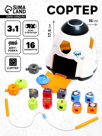 Сортер 3 в 1 «Космическая ракета», со шнуровкой, 16 элементов