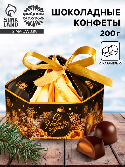 Конфеты на новый год шоколадные «Все мечты сбудутся», вкус: карамель, 200 г