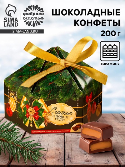 Конфеты на новый год шоколадные «Счастья в Новом году», вкус: тирамису, 200 г