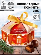 Конфеты на новый год шоколадные «Исполнения желаний», вкус: карамель, 200 г - Фото 1