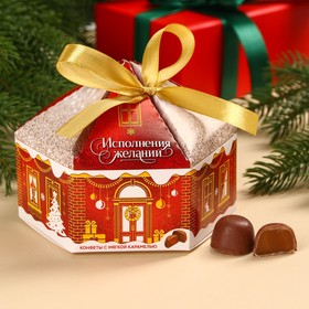 Шоколадные конфеты в коробке «Исполнения желаний», вкус: карамель, 200 г.