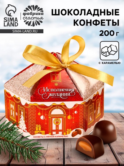 Конфеты на новый год шоколадные «Исполнения желаний», вкус: карамель, 200 г