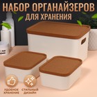 Набор органайзеров для хранения «Korely», 23.5×16.6×19.3 см, цвет слоновая кость - Фото 1
