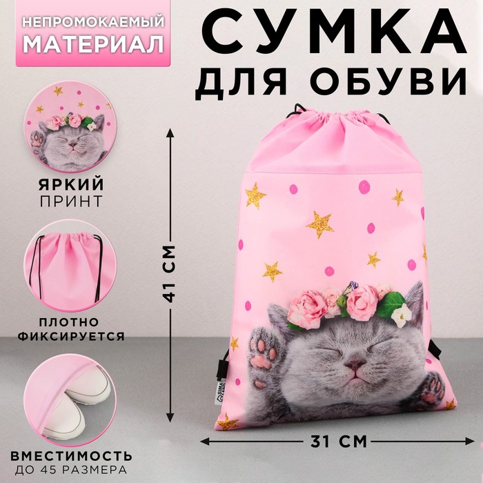 Мешок для обуви «Очаровательный котёнок»  нетканное полотно, размер 30 х 40 см - Фото 1