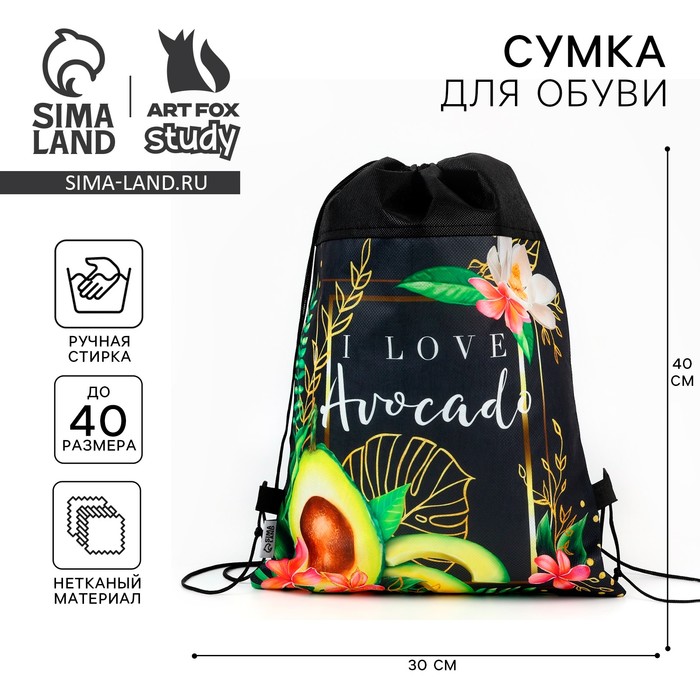 

Мешок для обуви «1 сентября: I love avocado» нетканное полотно, размер 30 х 40 см