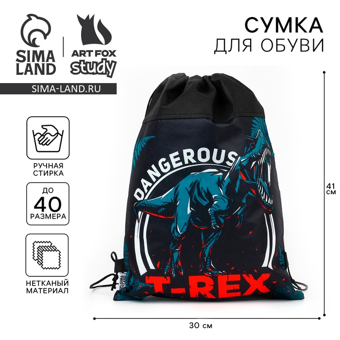 Мешок для обуви «T-REX динозавр» (нетканый материал) 41×30 см - Фото 1