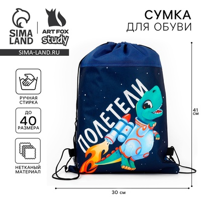 Мешок для обуви «Полетели!» (нетканый материал) 41×30 см