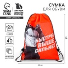Мешок для обуви «Быстрее, выше, сильнее!» (нетканый материал) 41×30 см - Фото 1