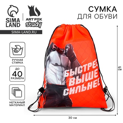 Мешок для обуви «Быстрее, выше, сильнее!» (нетканый материал) 41×30 см