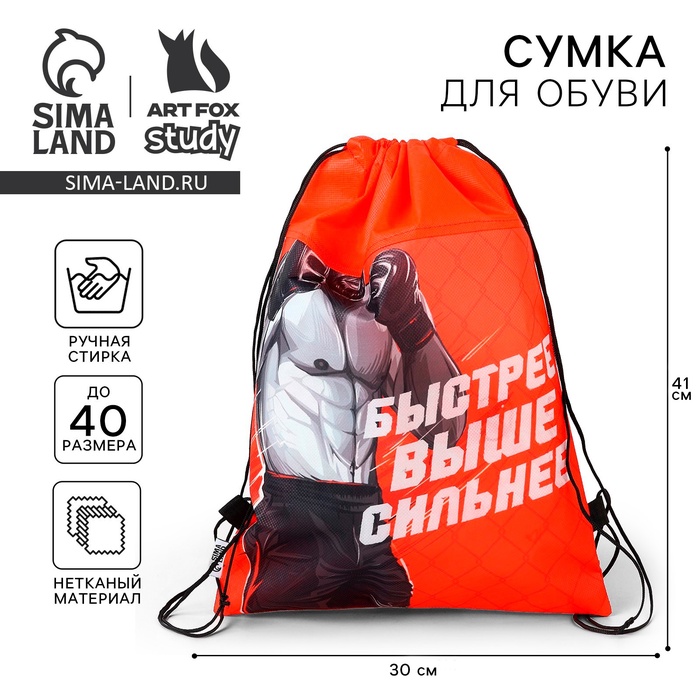 Мешок для обуви «Быстрее, выше, сильнее!» (нетканый материал) 41×30 см - Фото 1