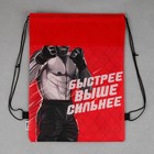 Мешок для обуви «Быстрее, выше, сильнее!» (нетканый материал) 41×30 см - Фото 3