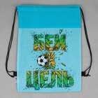 Мешок для обуви «Бей в цель!» (нетканый материал) 41×30 см - Фото 3