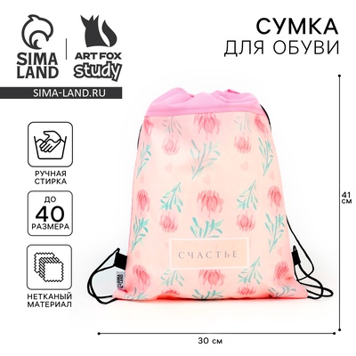 Мешок для обуви «Счастье» (нетканый материал) 41×30 см