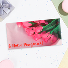 Конверт для денег "С Днём Рождения!" розовые розы, 16,5х8 см - фото 292307680
