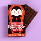 Молочный шоколад «Разбуди в себе вампира», 27 г. - фото 11016707