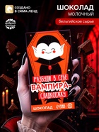 Шоколад молочный «Разбуди в себе вампира», 27 г - Фото 1