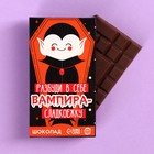 Шоколад молочный «Разбуди в себе вампира», 27 г - Фото 2