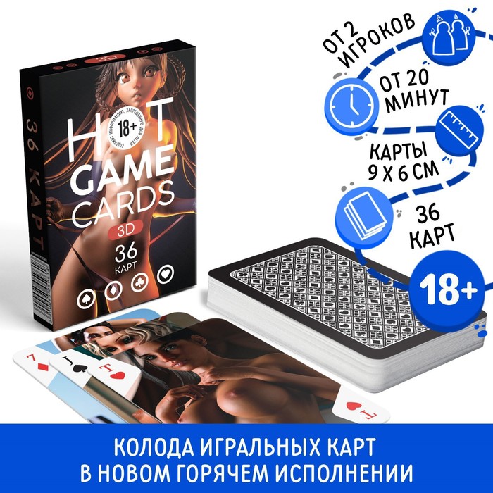 Карты игральные «HOT GAME CARDS» 3D, 36 карт, 18+ - Фото 1