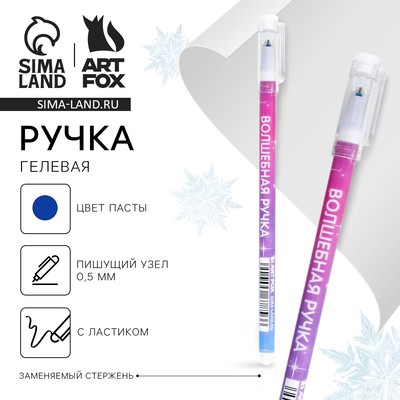 Ручка пиши-стирай, гелевая, синяя паста, 0.5 мм, с колпачком «Волшебная ручка»