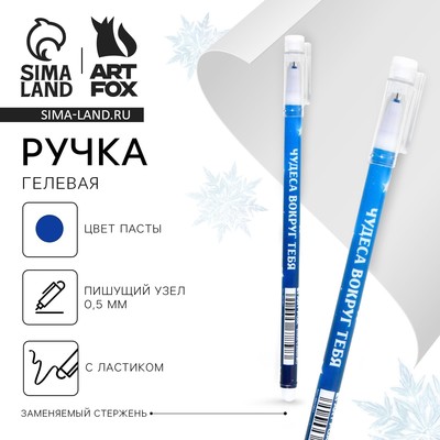 Ручка пиши-стирай, гелевая, синяя паста, 0.5 мм, с колпачком «Чудеса вокруг тебя»