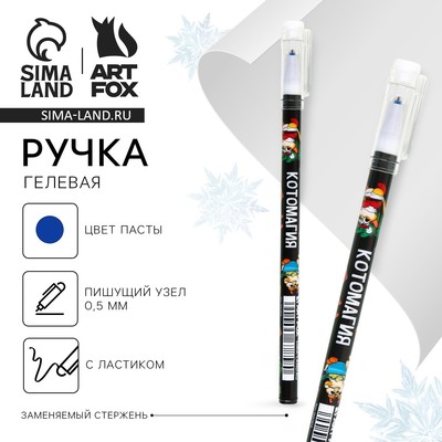 Ручка пиши-стирай, гелевая, синяя паста, 0.5 мм, с колпачком «Котомагия»