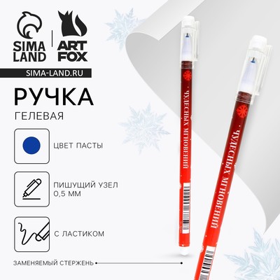 Ручка пиши-стирай, гелевая, синяя паста, 0.5 мм, с колпачком «Чудесных мгновений»