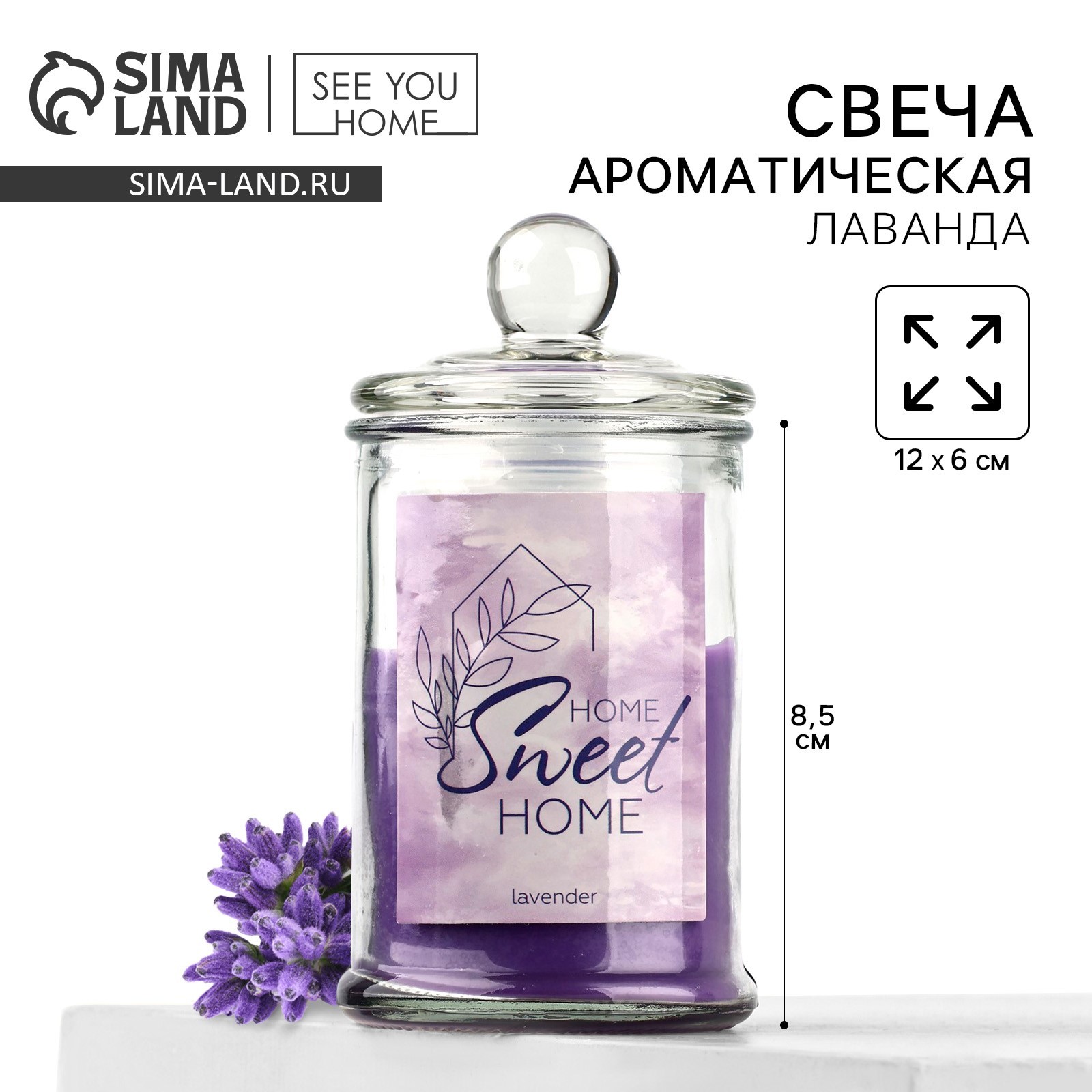 Свеча в банке «Sweet home», аромат лаванда,11 х 5,8 см. (9687815) - Купить  по цене от 159.00 руб. | Интернет магазин SIMA-LAND.RU