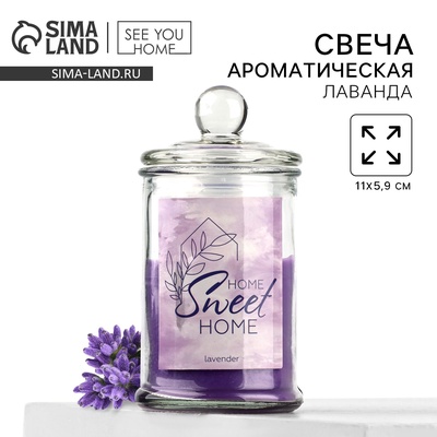 Свеча в банке «Sweet home», аромат лаванда,11 х 5,9 см.