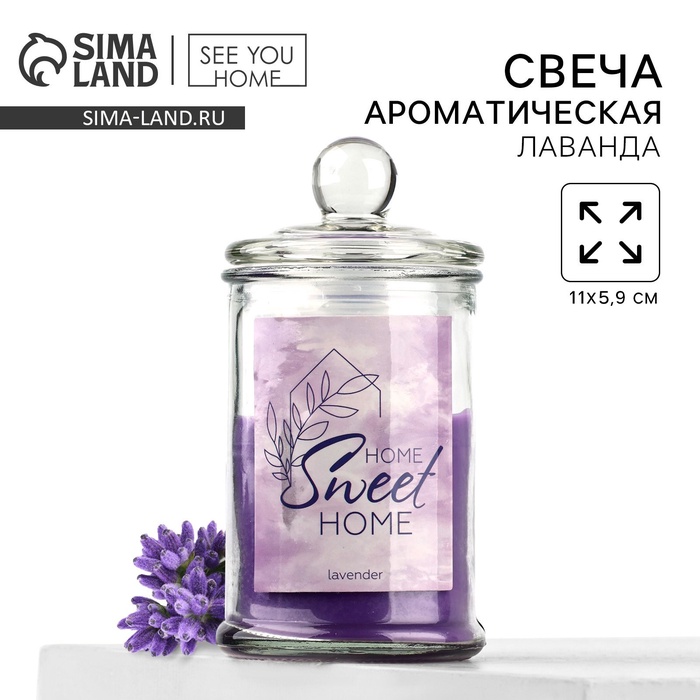 

Свеча в банке «Sweet home», аромат лаванда,11 х 5,9 см.