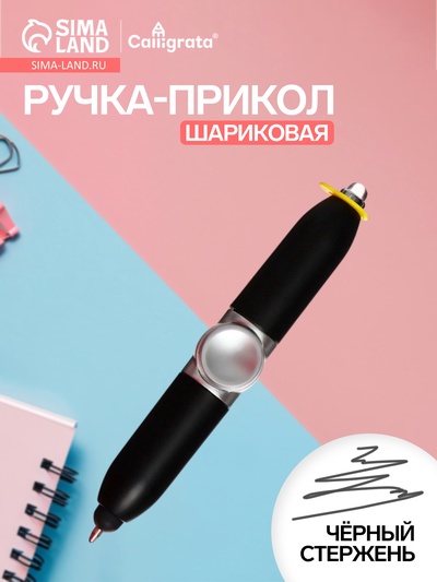 Ручка - прикол Спинер CALLIGRATA, чёрные чернила