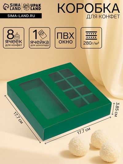 Коробка для 8 конфет + шоколад, с окном зеленая 17.7×17.85×3.85 см