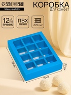 Коробка для 12 конфет, голубой, 19×15×3.5 см - Фото 1