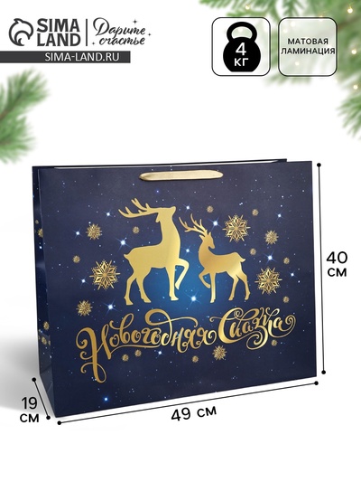Пакет подарочный новогодний ламинированный горизонтальный «Олени», 49×40×19 см