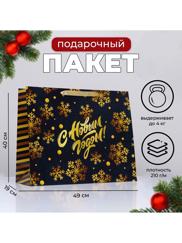 Пакет подарочный новогодний ламинированный «С Новым годом», 49×40×19 см - Фото 1