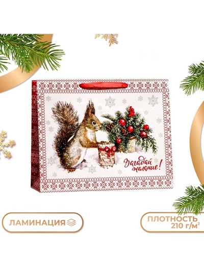 Пакет подарочный ламинированный горизонтальный «Белочка!», 49×40×19 см