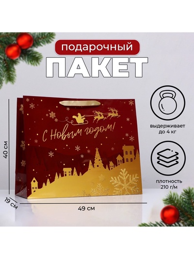 Пакет подарочный новогодний ламинированный горизонтальный «С новым годом!», 49×40×19 см