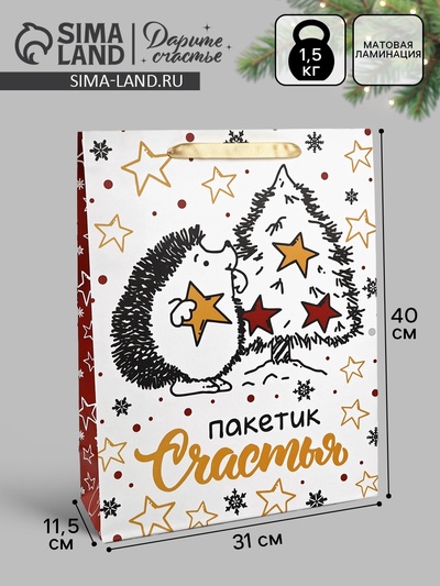 Пакет подарочный новогодний ламинированный вертикальный «Пакетик счастья», 33×42×10 см