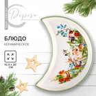 Тарелка керамическая «Новогодняя акварель», 10.5х20 см, цвет белый, новый год - Фото 1