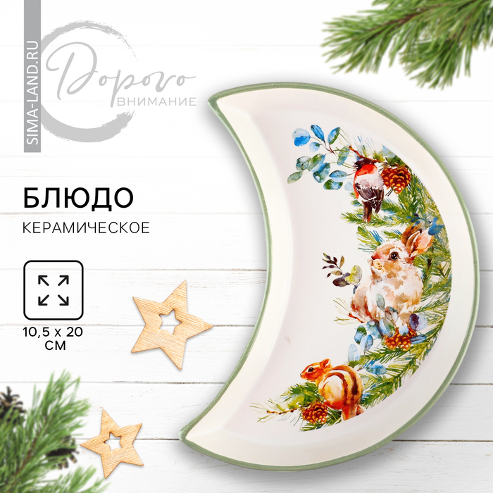 Новый год! Тарелка керамическая «Новогодняя акварель», 10.5х20 см, цвет белый - Фото 1