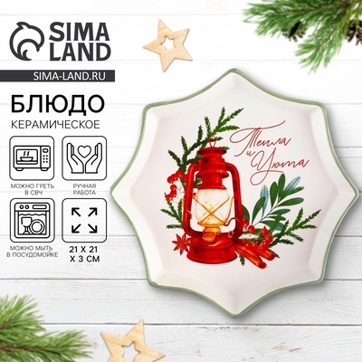 Блюдо новогоднее «Тепла и уюта», 21×21×3 см, ручная работа
