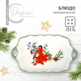 Блюдо новогоднее керамическое «Снегирь. Новый год», 23х13х2.5 см, цвет белый