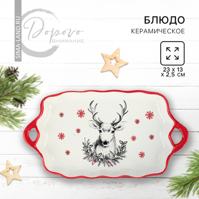 Новый год! Блюдо новогоднее керамическое «Снежный олень», 23х13х2.5 см, цвет белый
