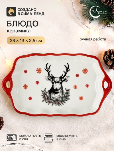 Блюдо новогоднее «Снежный олень», 23×13×2.5 см, ручная работа