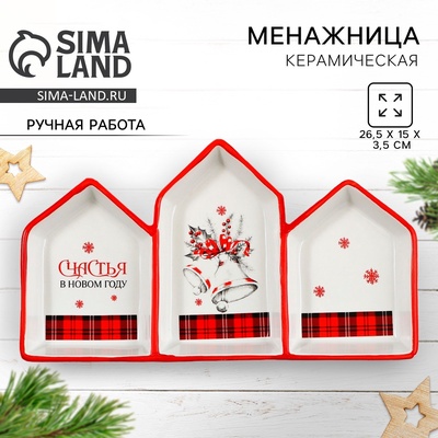 Менажница новогодняя «Счастья в новом году», 26.5×15×3.5 см