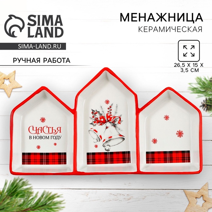 Менажница новогодняя «Счастья в новом году», 26.5×15×3.5 см - Фото 1