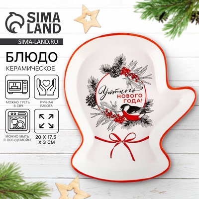 Блюдо новогоднее «Уютного Нового года», 20×17.5×3 см, ручная работа