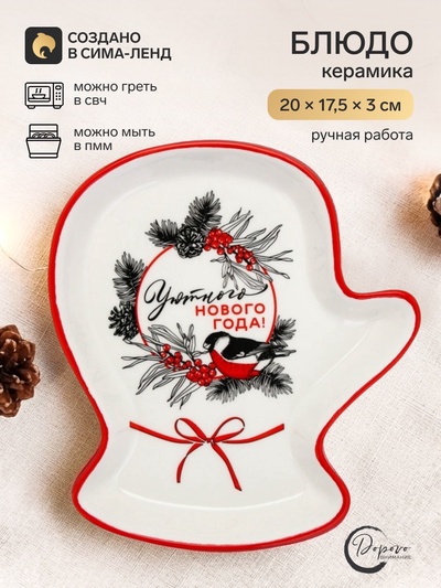 Блюдо новогоднее «Уютного Нового года», 20×17.5×3 см, ручная работа