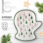 Новый год! Блюдо новогоднее керамическое «Зимний лес», 20х17.5х3 см, цвет белый - фото 320123218