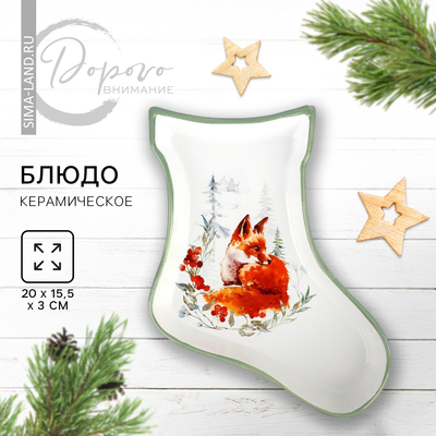 Новый год! Блюдо новогоднее керамическое «Лисичка», 20х15.5х3 см, цвет белый