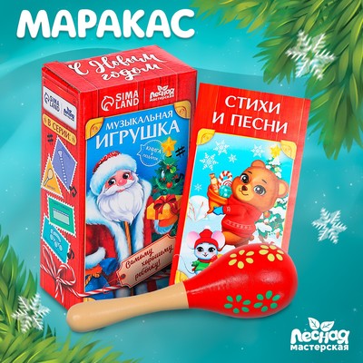 Новогодняя музыкальная игрушка «Новый год! Маракас»